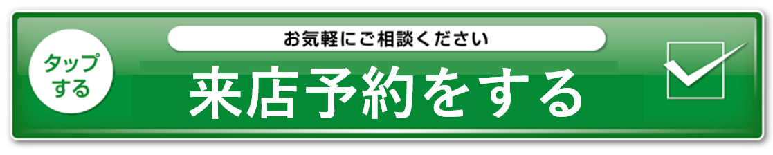 来店予約